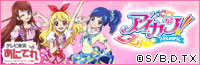 TVアニメ アイカツ！