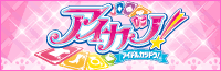アイカツ！総合サイト