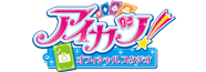 アイカツ！オフィシャルスタジオ