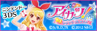 アイカツ！シンデレラレッスン