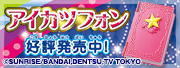 アイカツフォン