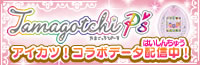 Tamagotchi P's コラボレーション
