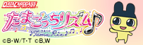 データカードダス たまごっちリズム♪