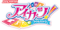 データカードダス アイカツ! データカードダス アイカツ!ロゴ