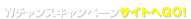 WチャンスキャンペーンサイトへGO！
