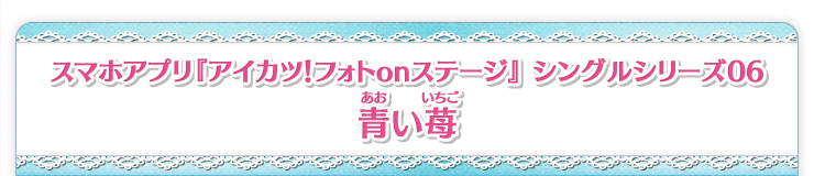 スマホアプリ『アイカツ！フォトonステージ!!』シングルシリーズ06  青い苺