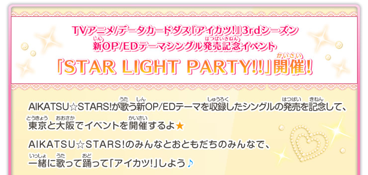 TVアニメ/データカードダス『アイカツ！』3rdシーズン新OP/EDシングル発売記念イベントSTAR LIGHT PARTY 開催！