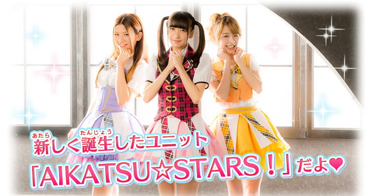 新しく誕生したユニット「AIKATSU☆STARS！」だよ♥

