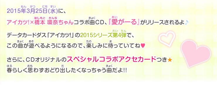 2015年3月25日（水）に、アイカツ！×橋本 環奈ちゃんコラボ曲CD、『愛がーる』がリリース