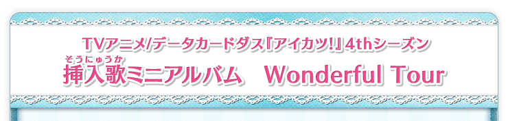 TVアニメ/データカードダス『アイカツ！』4thシーズン挿入歌ミニアルバム　Wonderful Tour