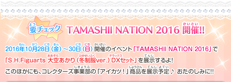 TAMASHII NATION 2016 開催!!