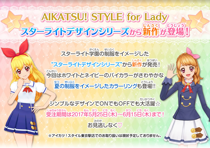AIKATSU! STYLE for Lady スターライトデザインシリーズから新作が登場！