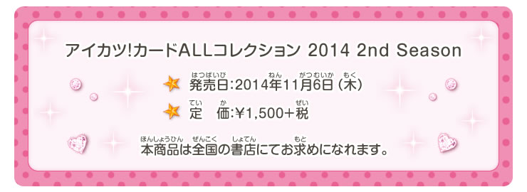 「アイカツ!カードALLコレクション 2014 2nd Season」詳細