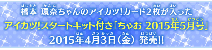 アイカツ！スタートキット付き「ちゃお 2015年5月号」2015年4月3日（金）発売!!
