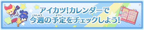 アイカツ!カレンダーで今週の予定をチェックしよう!
