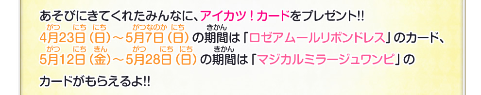 あそびにきてくれたみんなに、アイカツ!カードをプレゼント!!
