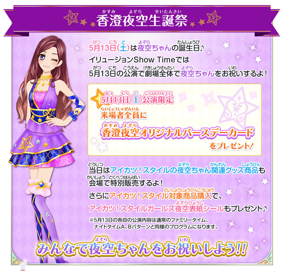 香澄夜空生誕祭
