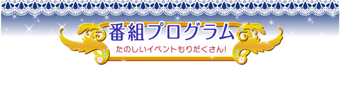 番組プログラム