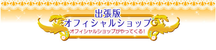 出張版オフィシャルショップ