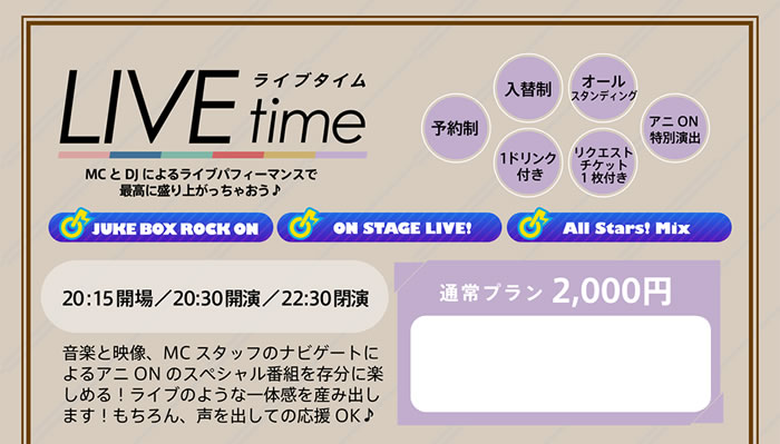 LIVEタイム