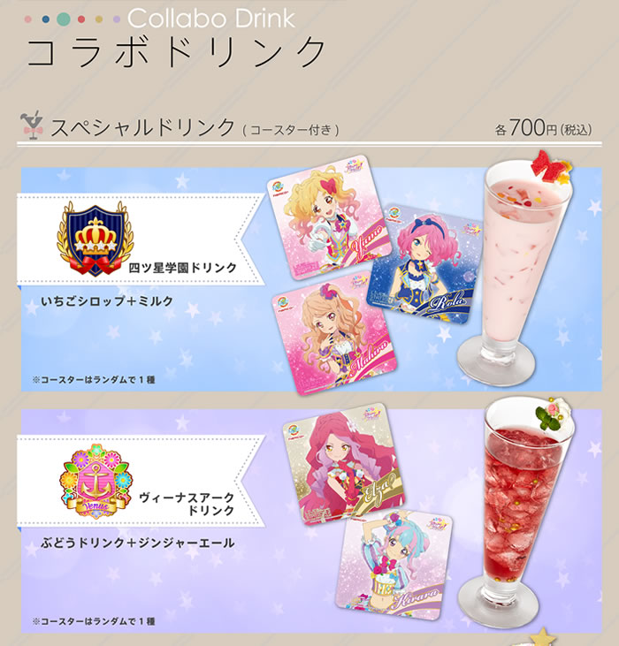 コラボドリンク