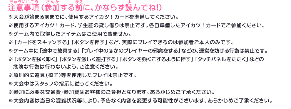 注意事項(参加する前に、かならず読んでね!)