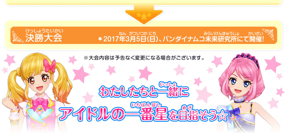 決勝大会までのロードマップ 決勝大会