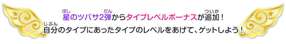 星のツバサ2弾からタイプレベルボーナスが追加!