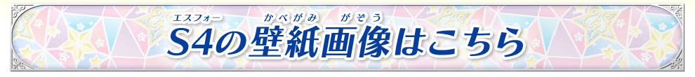 S4の壁紙画像はこちら
