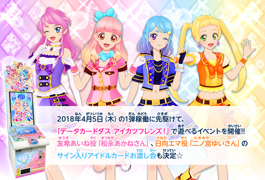 アイカツフレンズ 1弾先行稼働イベント 大会 イベント データカードダス アイカツフレンズ