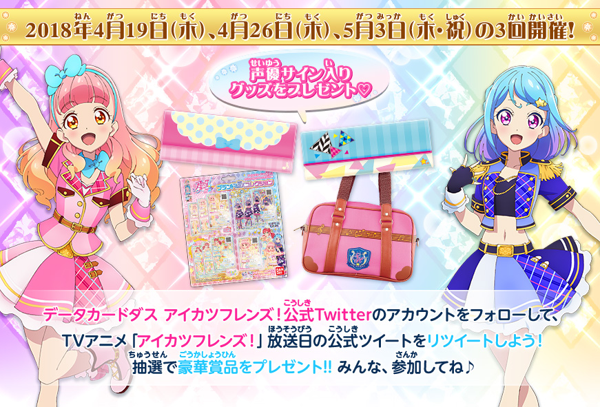 ツイッターでアイカツ キャンペーン 大会 イベント データカードダス アイカツフレンズ