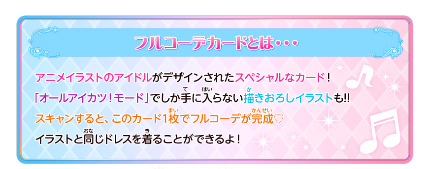 フルコーデカードを紹介 遊び方 データカードダス アイカツフレンズ