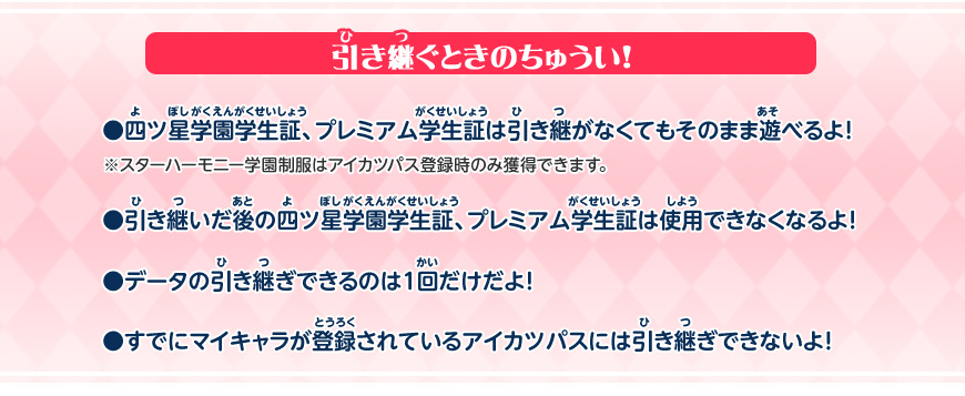 学生証からアイカツパスへの引き継ぎ 遊び方 データカードダス アイカツフレンズ