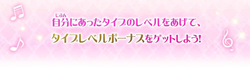 タイプレベルボーナスを紹介 遊び方 データカードダス アイカツフレンズ