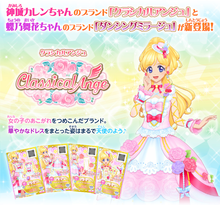 2弾に登場する新ブランドを紹介 ニュース データカードダス アイカツフレンズ