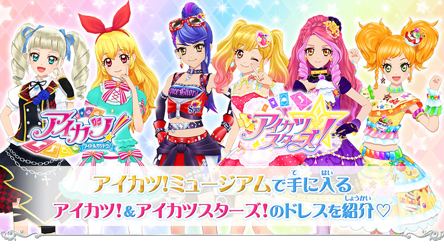 2弾アイカツ ミュージアムに登場するドレスを紹介 ニュース データカードダス アイカツフレンズ