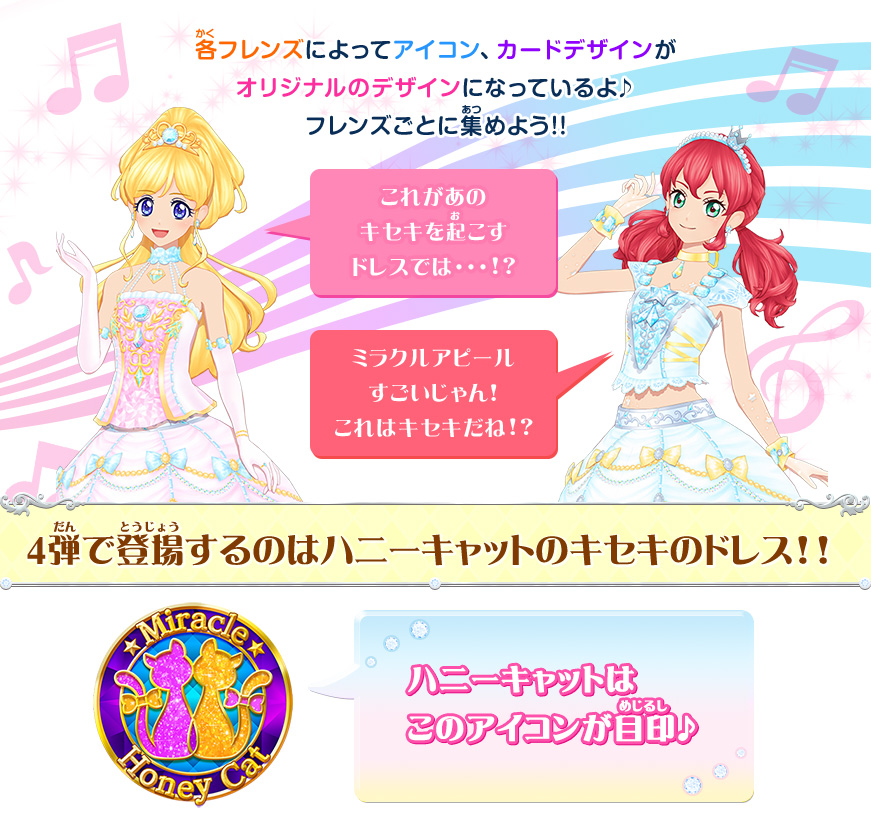 キセキのドレス登場 ニュース データカードダス アイカツフレンズ