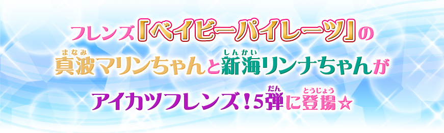 新アイドルの真波マリンちゃんと新海リンナちゃんを紹介 ニュース データカードダス アイカツフレンズ