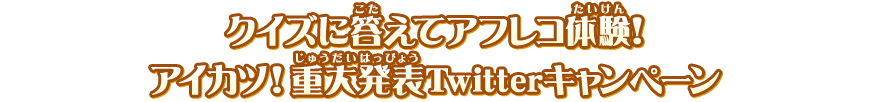 クイズに答えてアフレコ体験 アイカツ 重大発表twitterキャンペーン ニュース データカードダス アイカツフレンズ