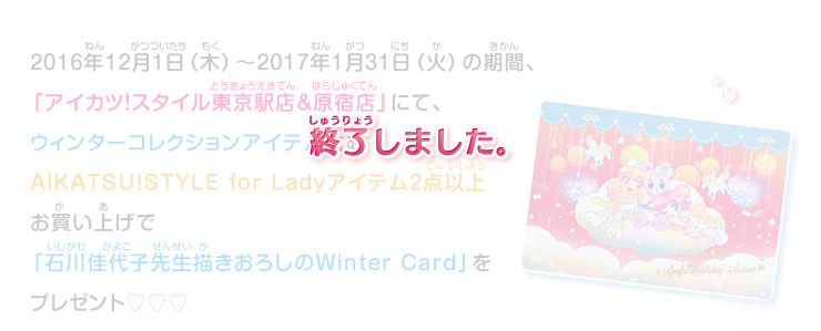 アイテム2点以上お買い上げで「石川佳代子先生描きおろしのWinter Card」をプレゼント