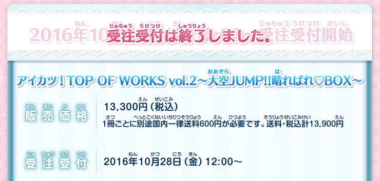 アイカツ！TOP OF WORKS vol.2～大空JUMP!!晴ればれ♡BOX～　概要