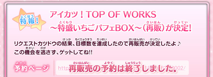 アイカツ！TOP OF WORKS ～特盛いちごパフェBOX～（再版）が決定！