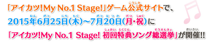 ゲーム公式サイトで アイカツ My No 1 Stage 初回特典ソング総選挙 開催 ニュース データカードダス アイカツ