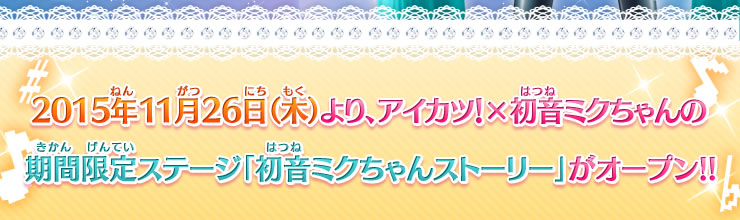 初音ミクコラボマイキャラパーツをgetしよう ニュース データカードダス アイカツ