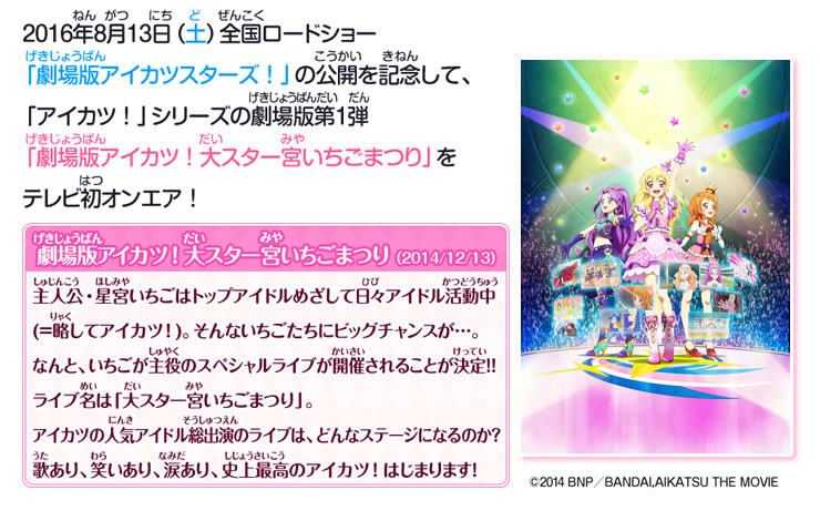 劇場版アイカツスターズ 公開記念 劇場版アイカツ 大スター宮いちごまつり テレビ初放送 そして 繋がるバトン ニュース データカードダス アイカツ