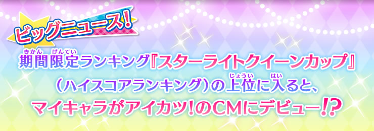 スターライトクイーンカップ 開催 期間限定ステージ データカードダス アイカツ