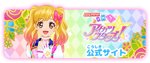 データカードダス アイカツオンパレード 公式サイト トップ