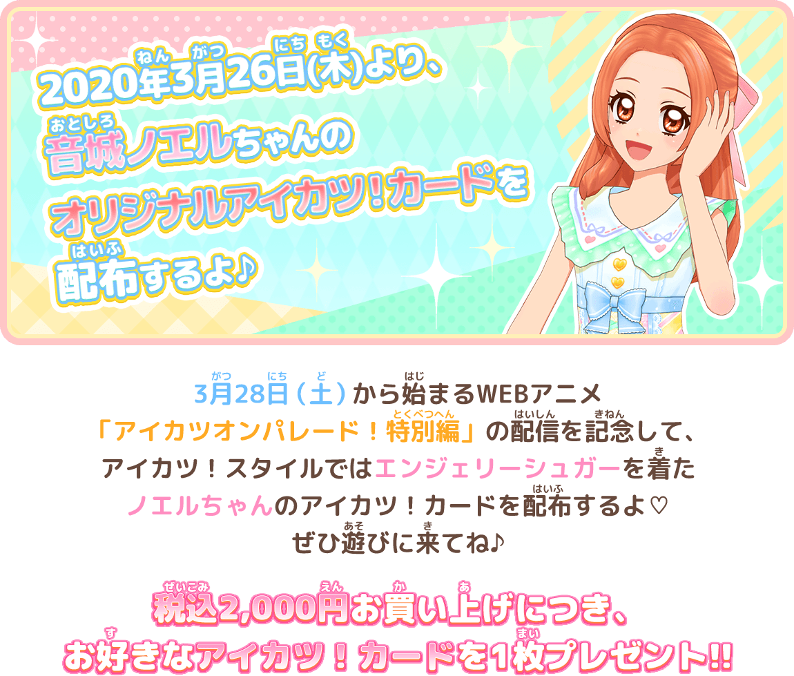 アイカツ スタイル 限定 アイカツ カード配布キャンペーン 年3月 大会 イベント データカードダス アイカツオンパレード 公式サイト