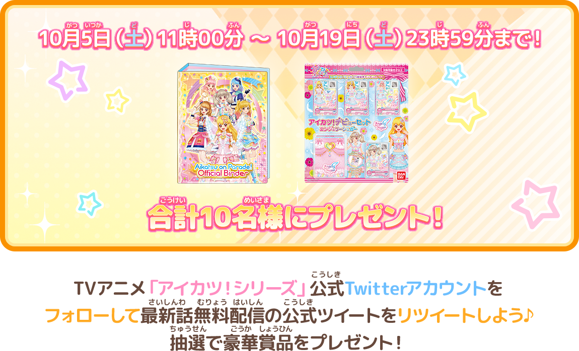 最新話無料配信リツイートキャンペーン 大会 イベント データカードダス アイカツオンパレード 公式サイト