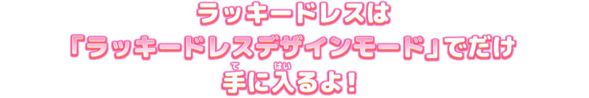 第2弾のラッキードレスを紹介 ニュース データカードダス アイカツオンパレード 公式サイト